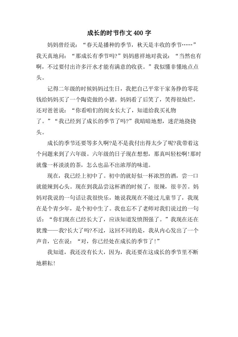 成长的时节作文400字