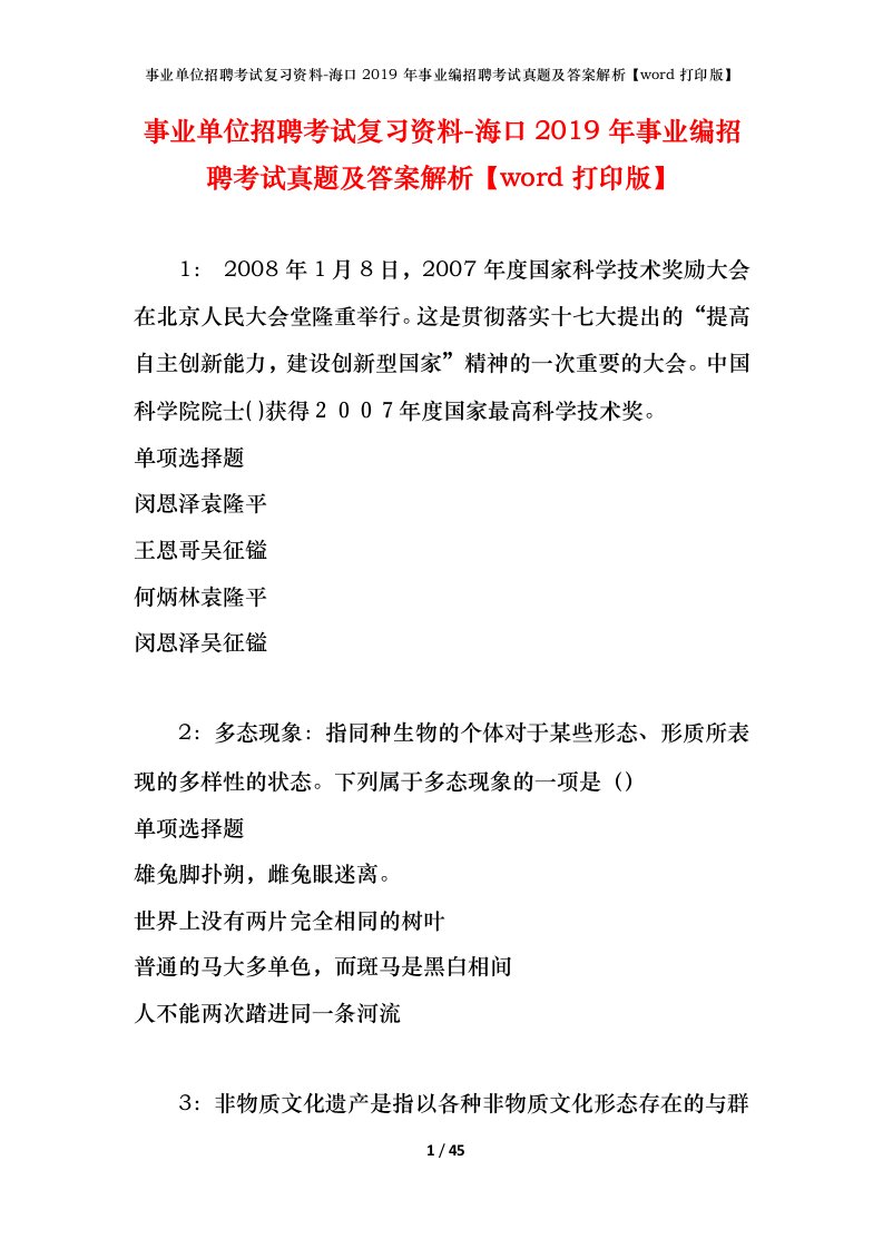 事业单位招聘考试复习资料-海口2019年事业编招聘考试真题及答案解析word打印版