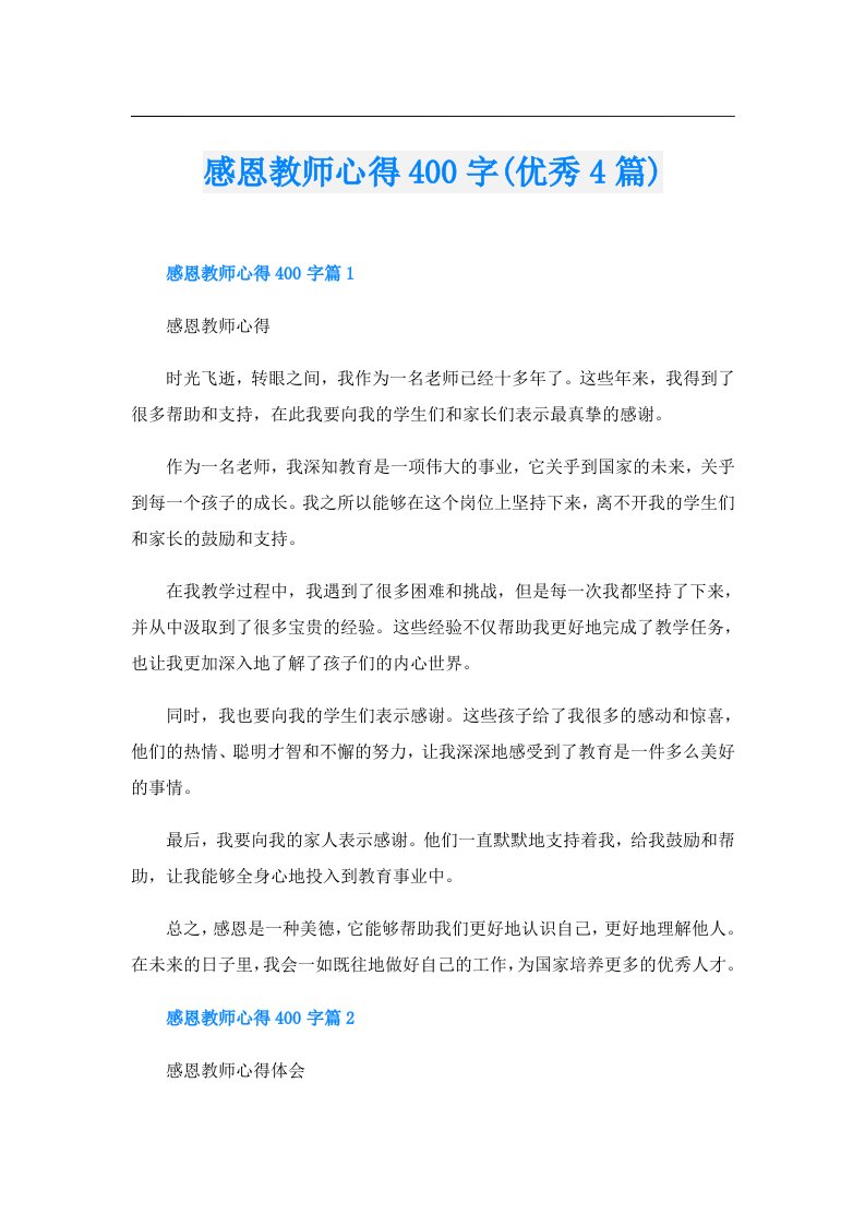 感恩教师心得400字(优秀4篇)