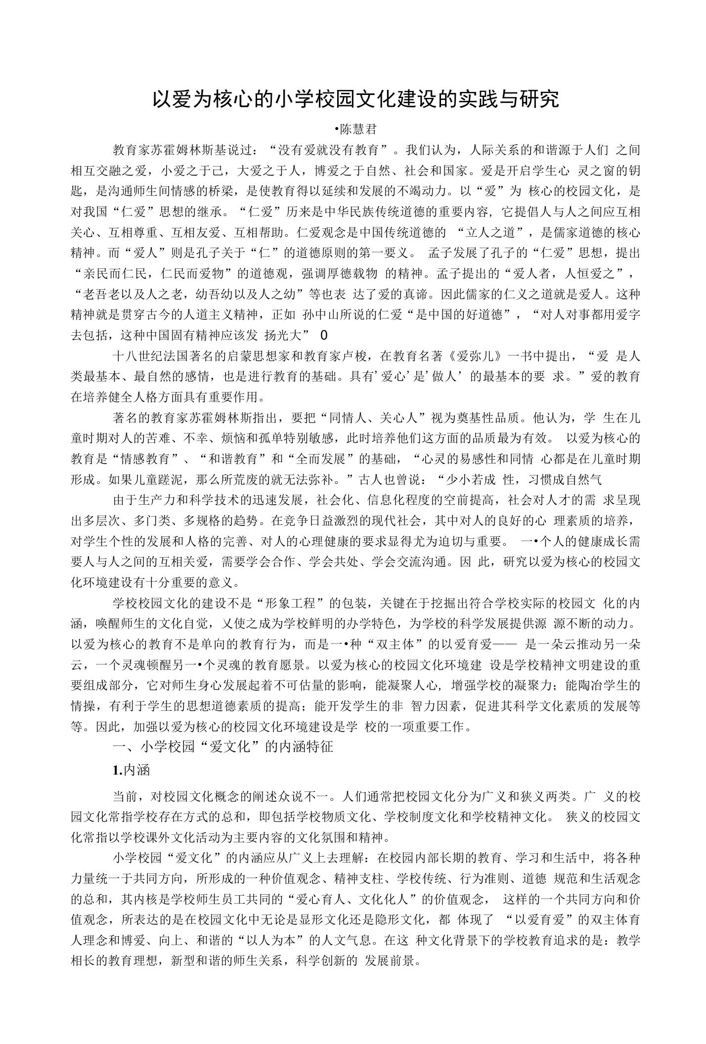 以爱为核心的小学校园文化建设的实践与研究