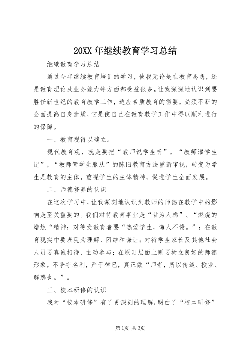 20XX年继续教育学习总结