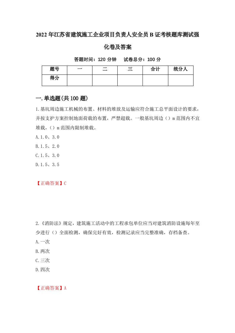 2022年江苏省建筑施工企业项目负责人安全员B证考核题库测试强化卷及答案26