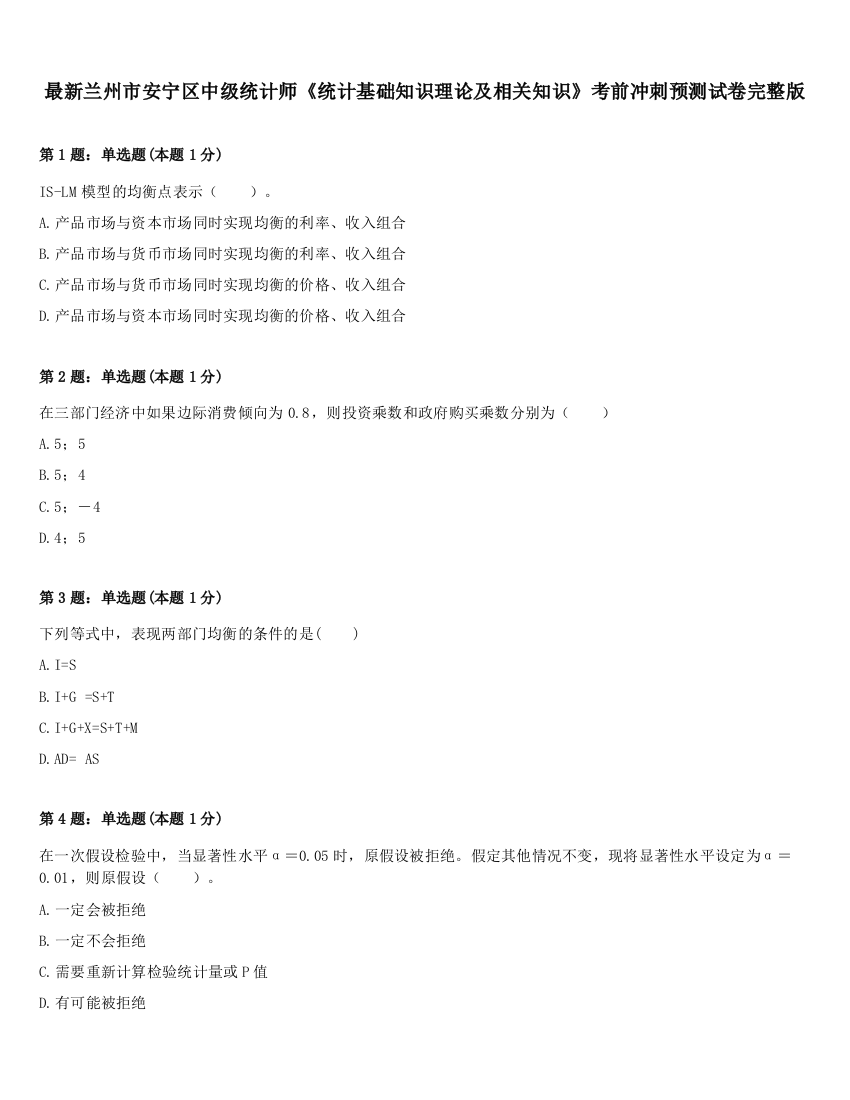 最新兰州市安宁区中级统计师《统计基础知识理论及相关知识》考前冲刺预测试卷完整版