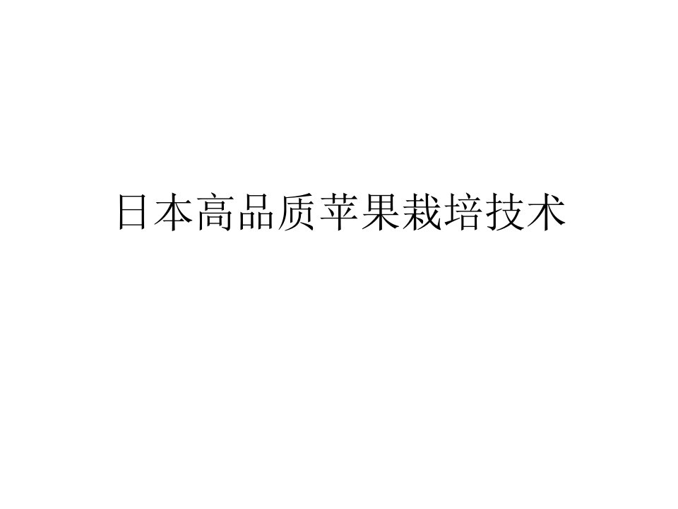 日本高品质苹果栽培技术