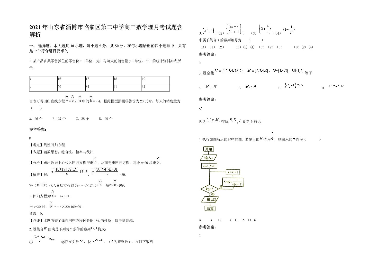 2021年山东省淄博市临淄区第二中学高三数学理月考试题含解析