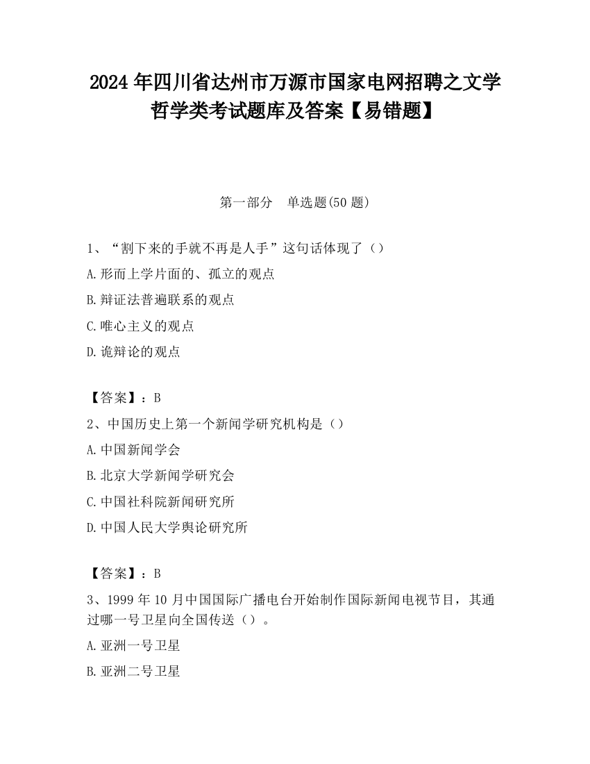 2024年四川省达州市万源市国家电网招聘之文学哲学类考试题库及答案【易错题】