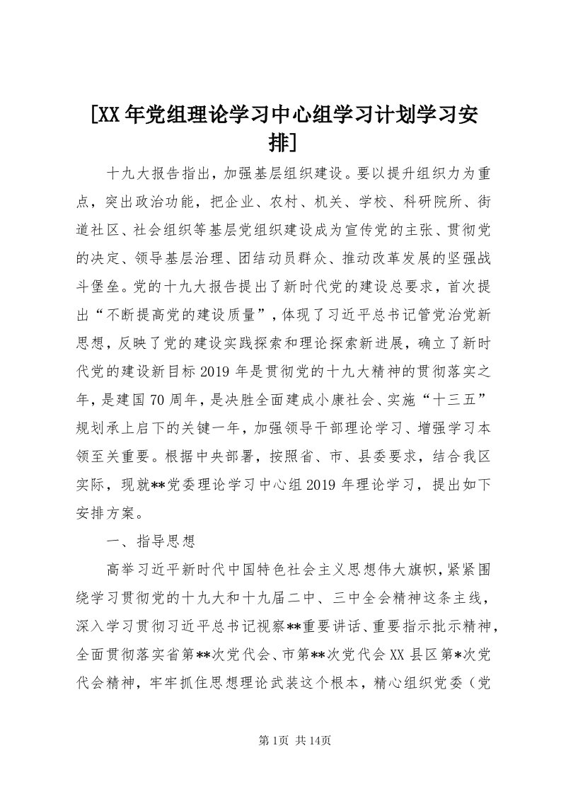 [某年党组理论学习中心组学习计划学习安排]