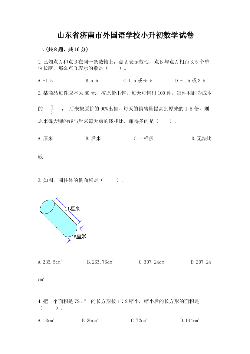 山东省济南市外国语学校小升初数学试卷含答案（最新）