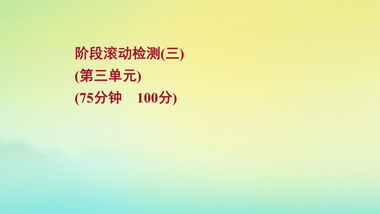 江苏专用2022版新高考生物一轮复习阶段检测第三单元细胞的能量供应和利用作业课件