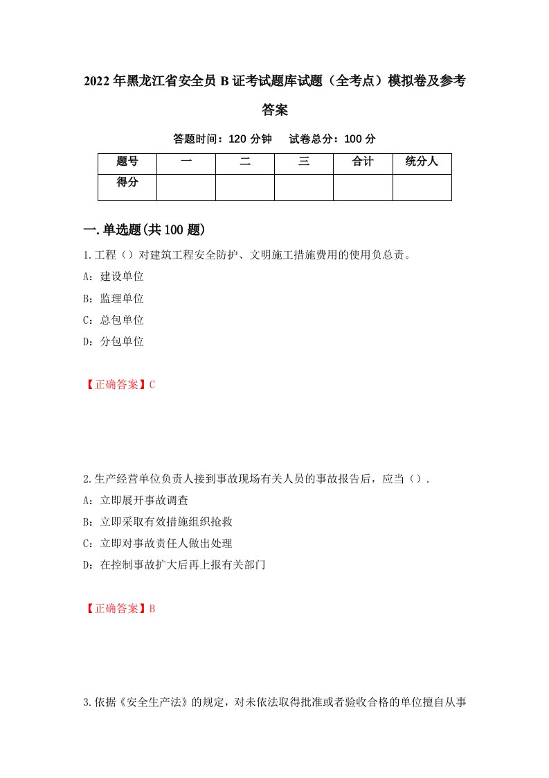 2022年黑龙江省安全员B证考试题库试题全考点模拟卷及参考答案第48期