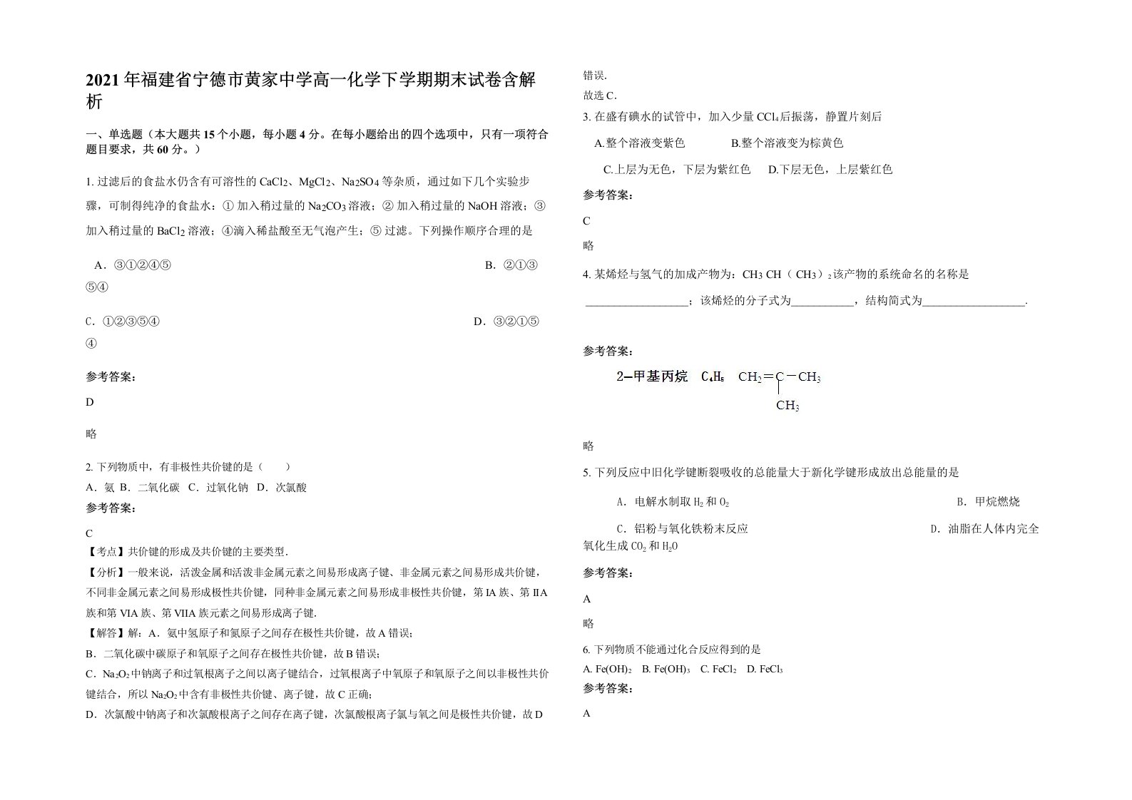 2021年福建省宁德市黄家中学高一化学下学期期末试卷含解析