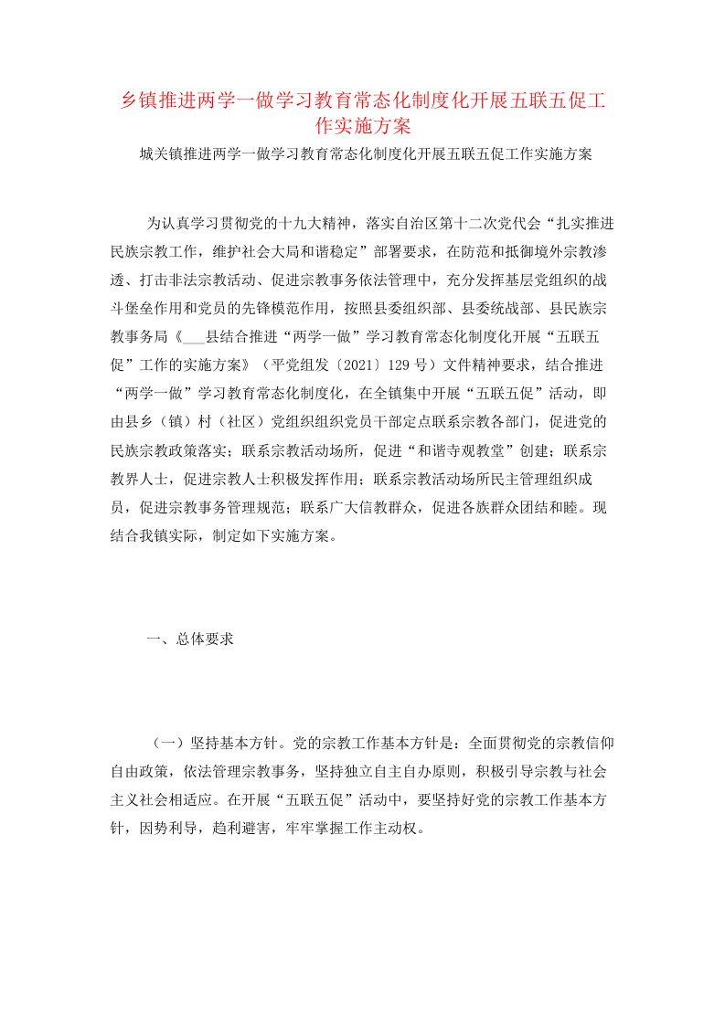 乡镇推进两学一做学习教育常态化制度化开展五联五促工作实施方案