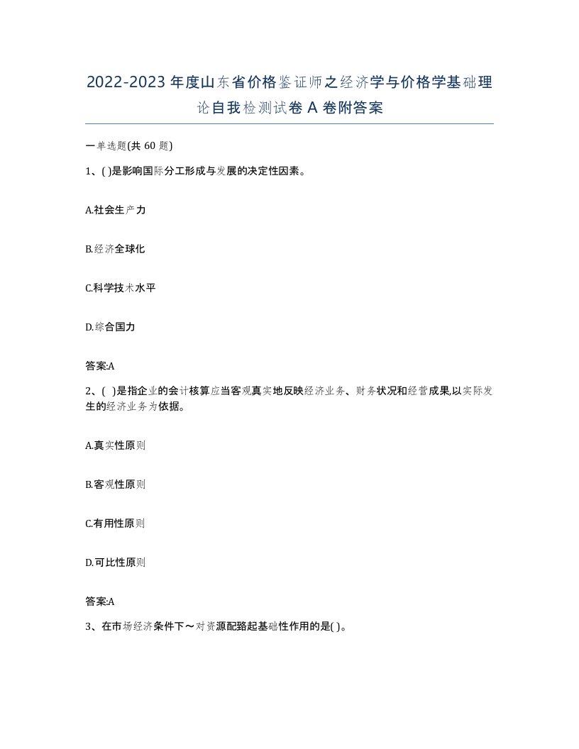 2022-2023年度山东省价格鉴证师之经济学与价格学基础理论自我检测试卷A卷附答案