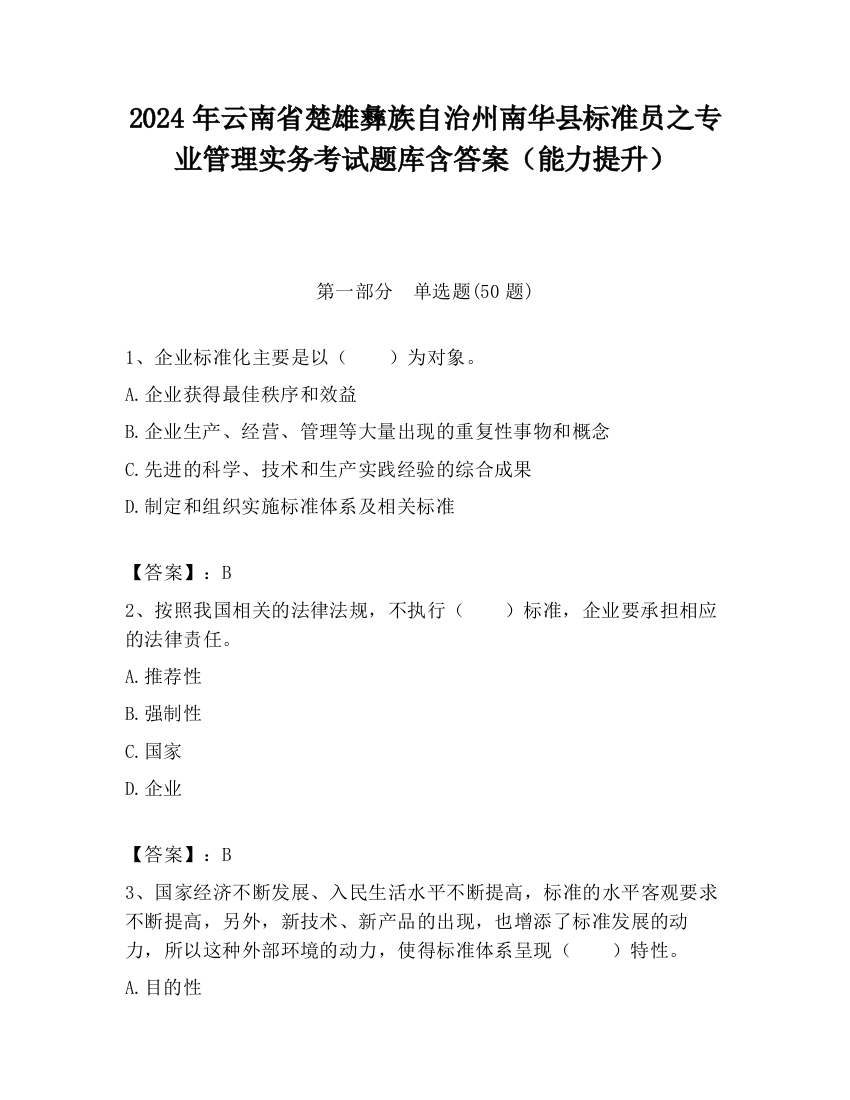 2024年云南省楚雄彝族自治州南华县标准员之专业管理实务考试题库含答案（能力提升）