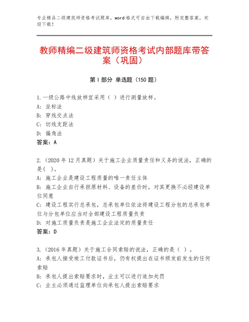 内部培训二级建筑师资格考试通用题库精品加答案