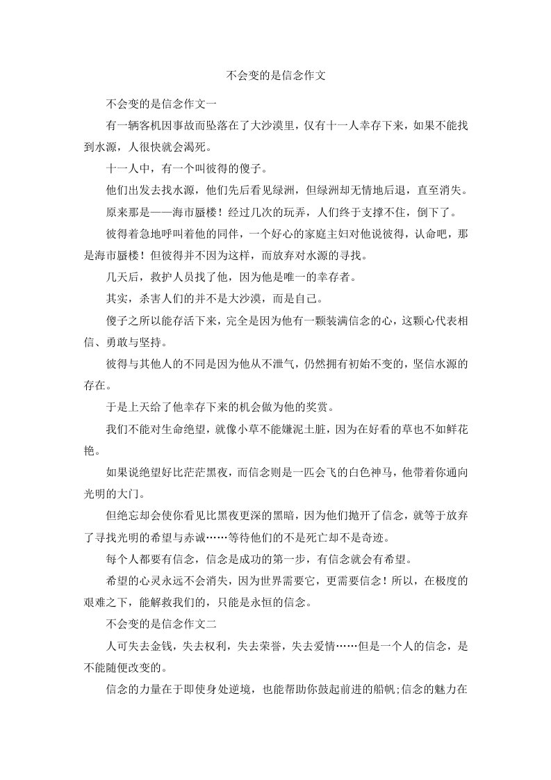 不会变的是信念作文