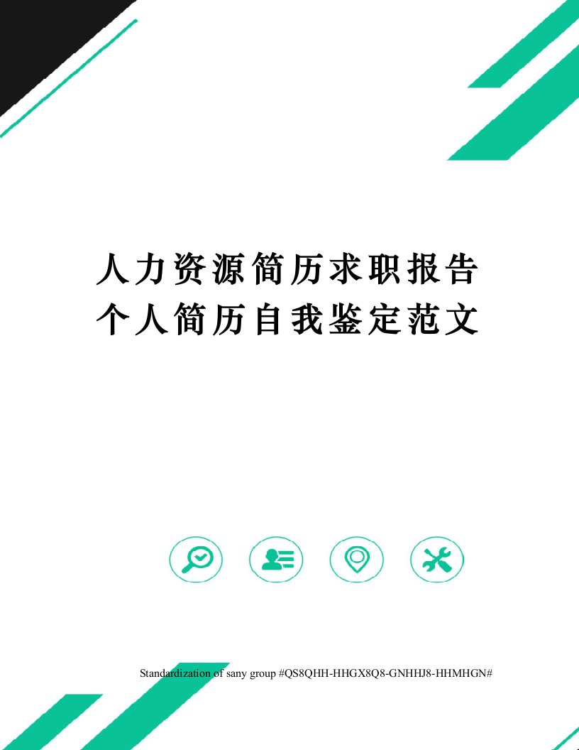 人力资源简历求职报告个人简历自我鉴定范文