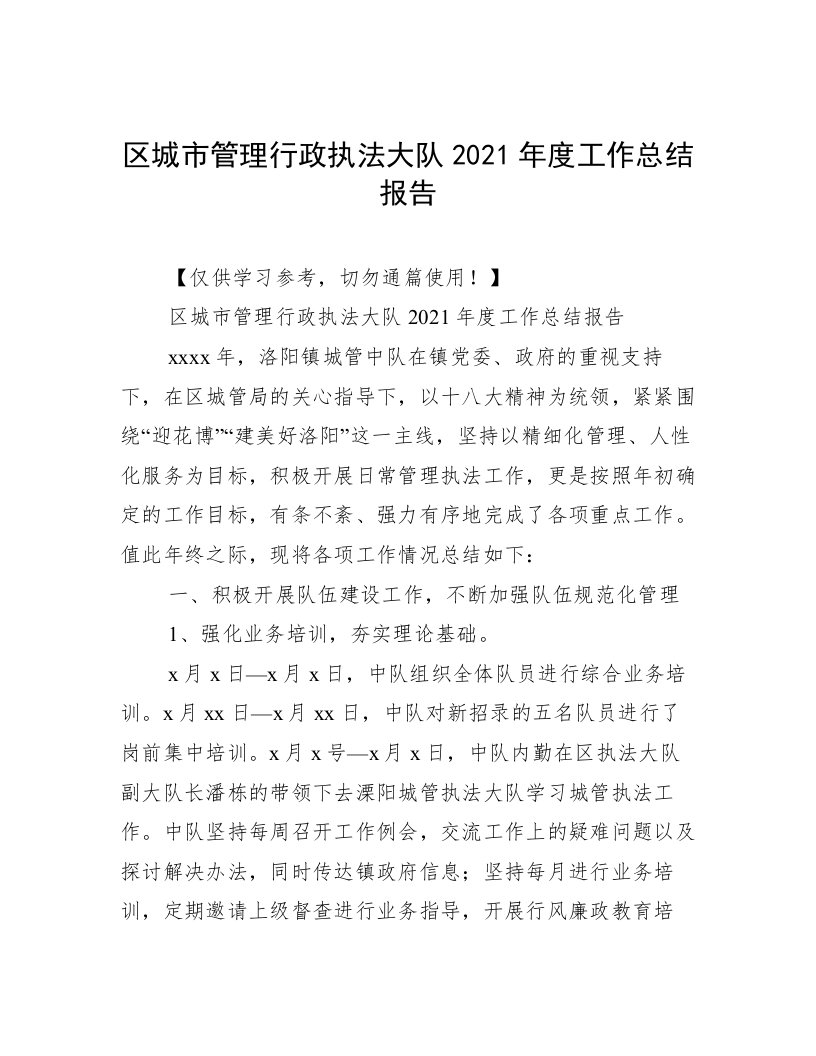 区城市管理行政执法大队2021年度工作总结报告