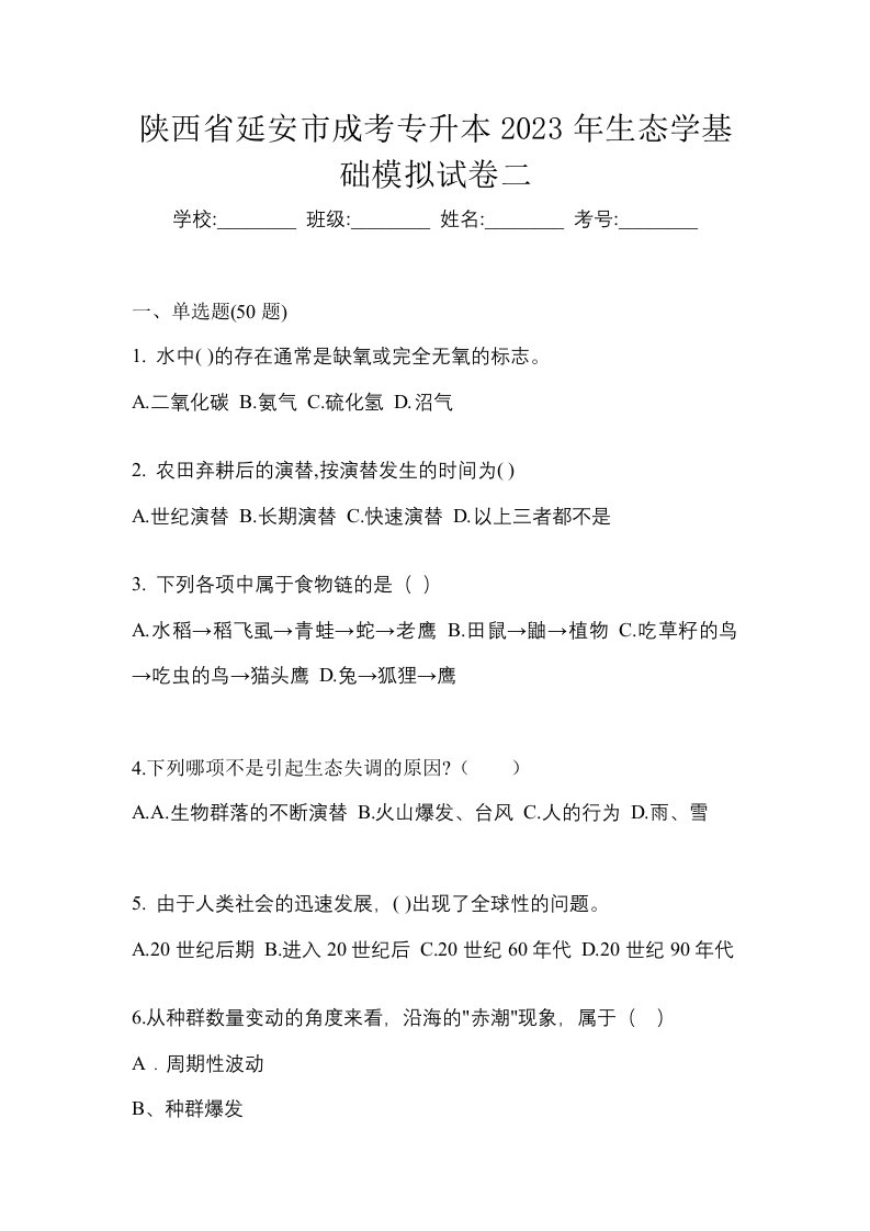 陕西省延安市成考专升本2023年生态学基础模拟试卷二