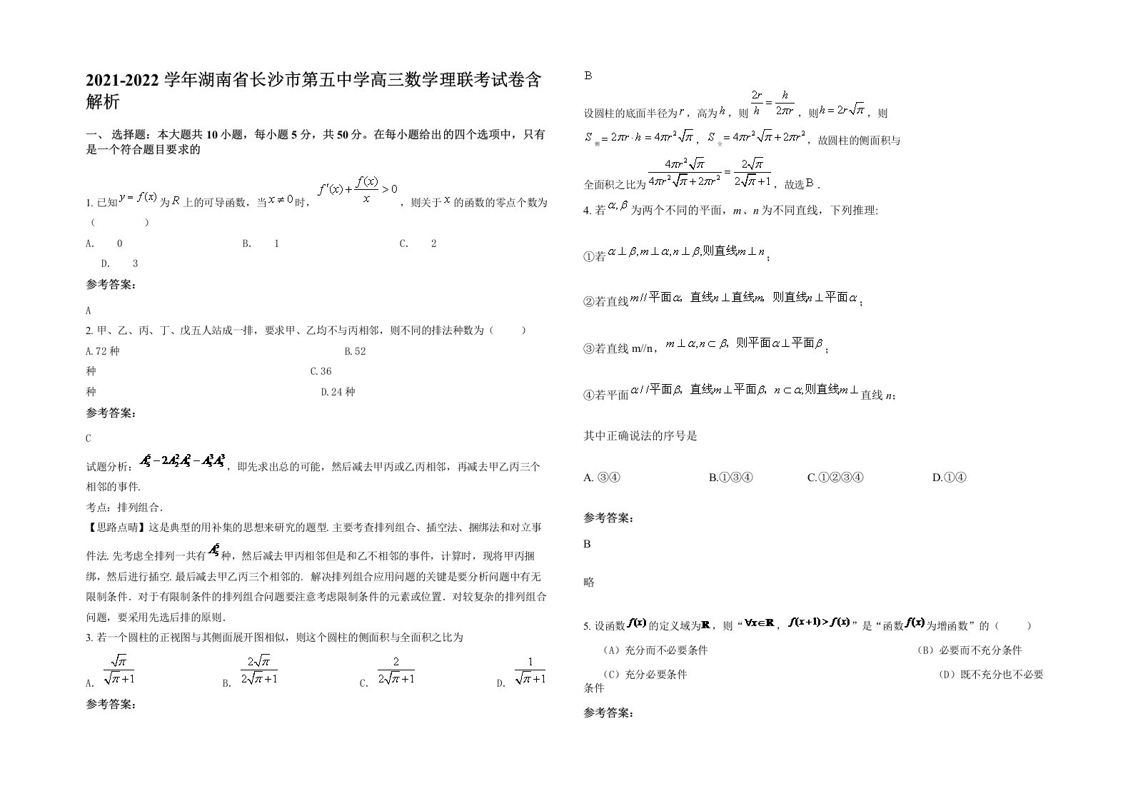 2021-2022学年湖南省长沙市第五中学高三数学理联考试卷含解析