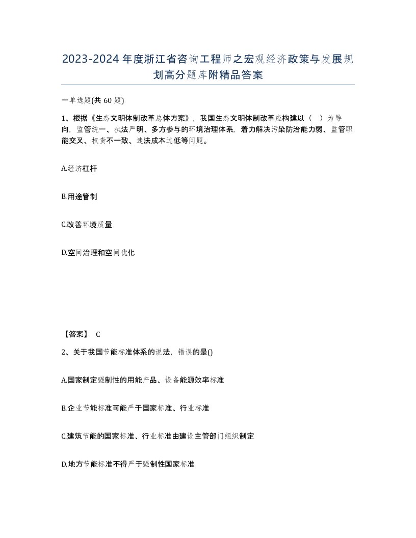 2023-2024年度浙江省咨询工程师之宏观经济政策与发展规划高分题库附答案