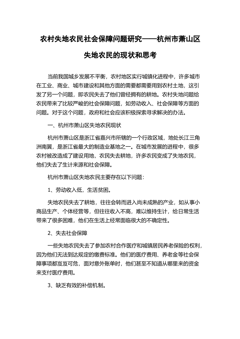 农村失地农民社会保障问题研究——杭州市萧山区失地农民的现状和思考