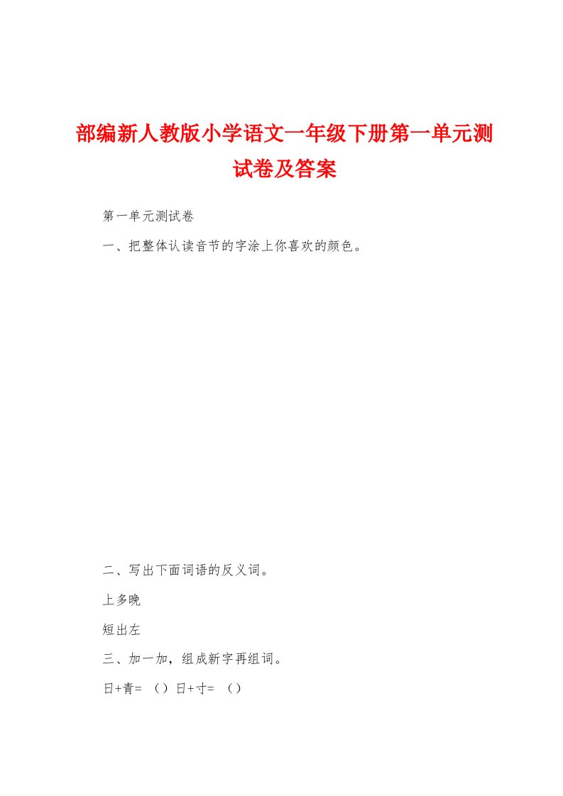 部编新人教版小学语文一年级下册第一单元测试卷及答案