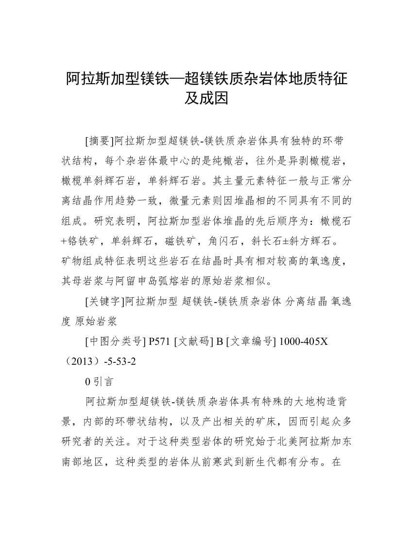 阿拉斯加型镁铁—超镁铁质杂岩体地质特征及成因