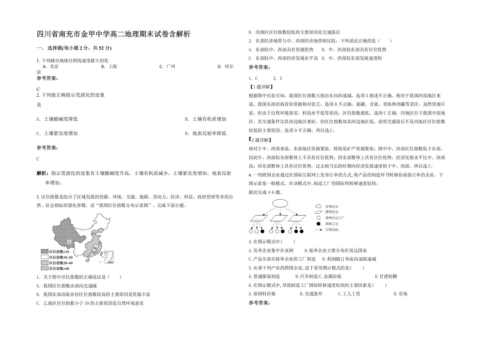 四川省南充市金甲中学高二地理期末试卷含解析