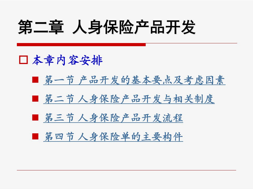 人身保险产品开发