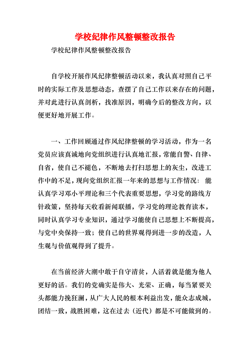 学校纪律作风整顿整改报告