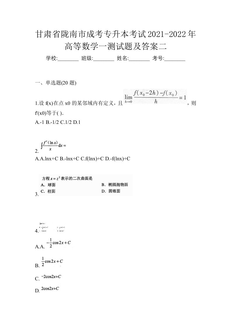 甘肃省陇南市成考专升本考试2021-2022年高等数学一测试题及答案二