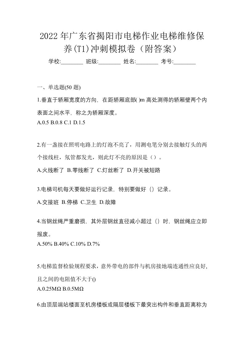 2022年广东省揭阳市电梯作业电梯维修保养T1冲刺模拟卷附答案