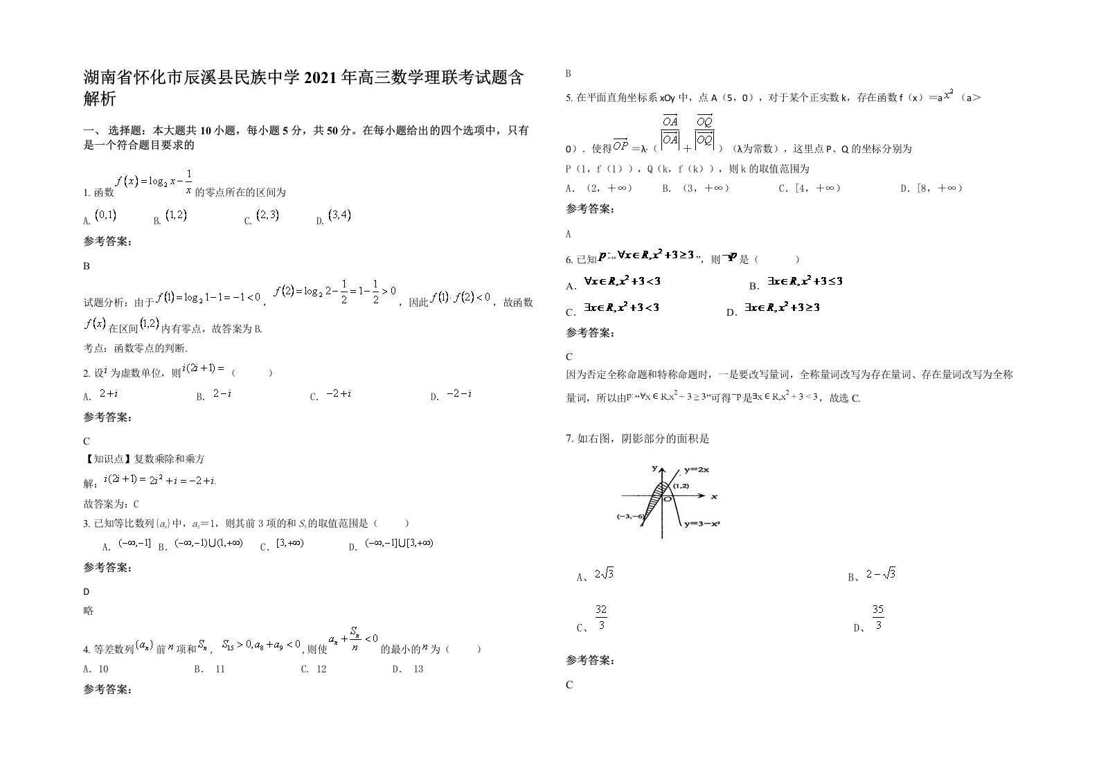 湖南省怀化市辰溪县民族中学2021年高三数学理联考试题含解析