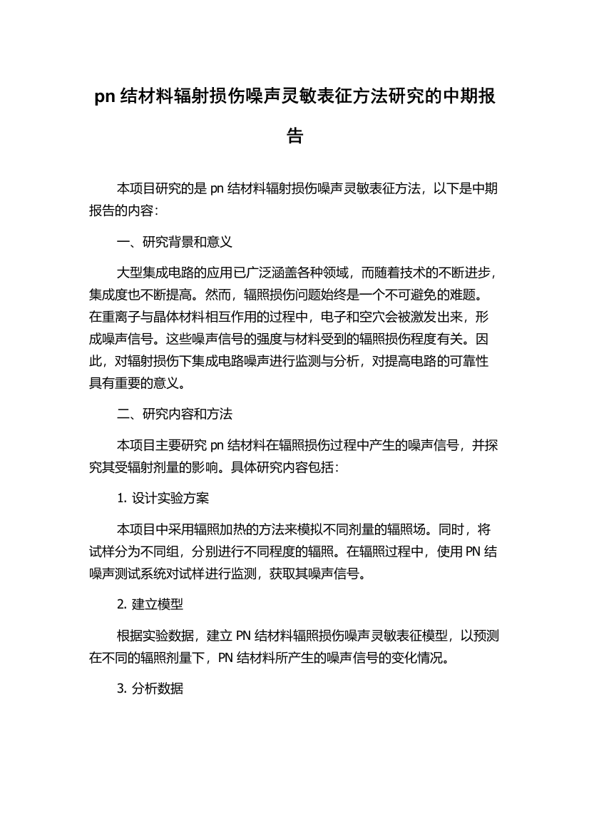 pn结材料辐射损伤噪声灵敏表征方法研究的中期报告