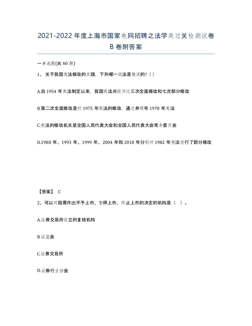 2021-2022年度上海市国家电网招聘之法学类过关检测试卷B卷附答案