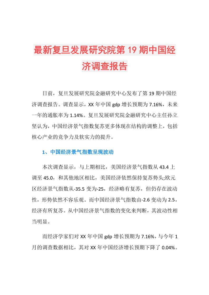 最新复旦发展研究院第19期中国经济调查报告