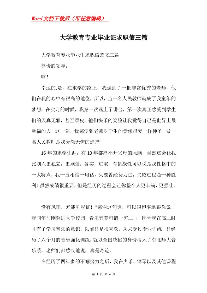 大学教育专业毕业证求职信三篇