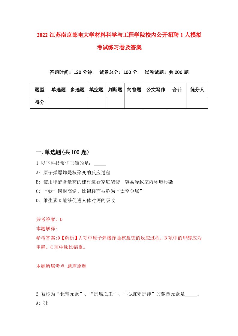 2022江苏南京邮电大学材料科学与工程学院校内公开招聘1人模拟考试练习卷及答案第3次