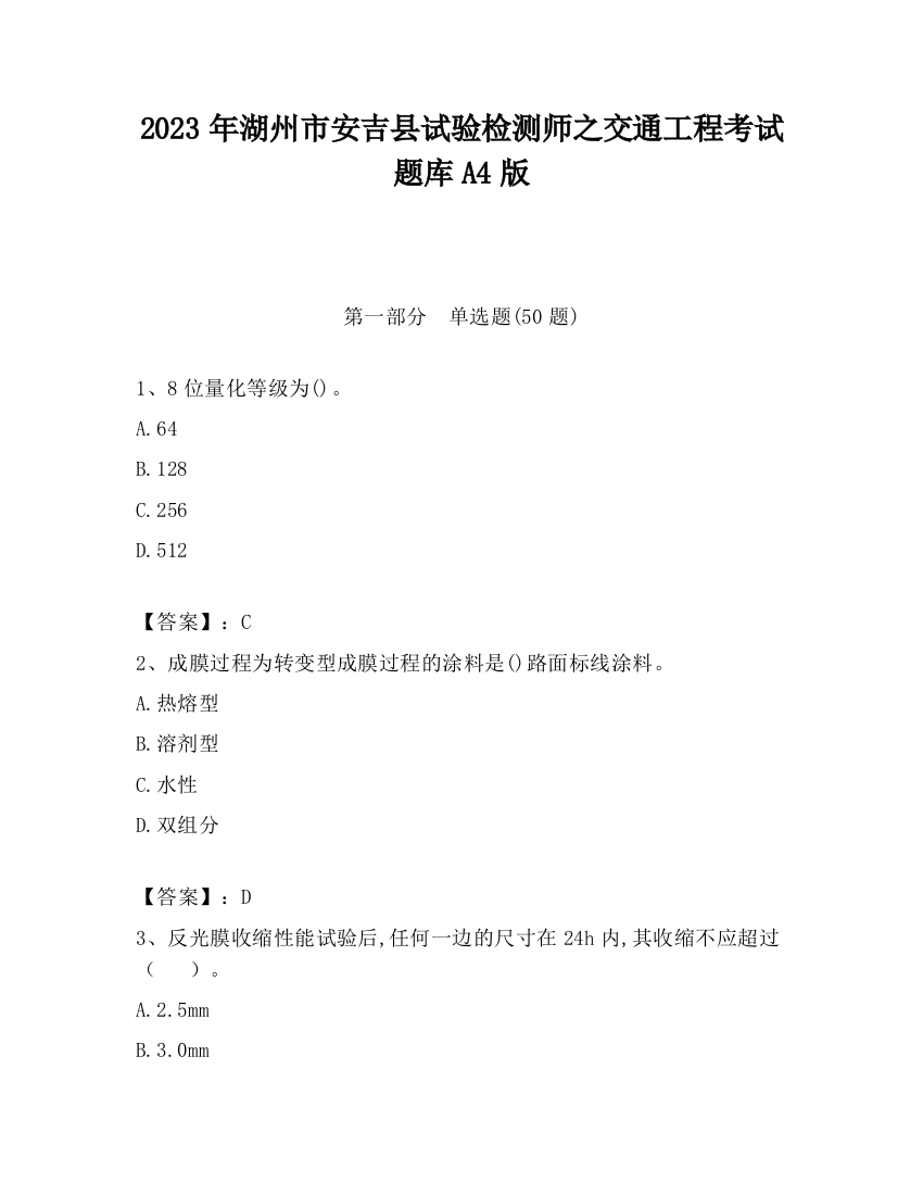 2023年湖州市安吉县试验检测师之交通工程考试题库A4版