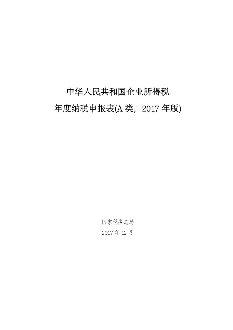 中华人民共和国企业所得税年度纳税申报表(A类-2017年版)