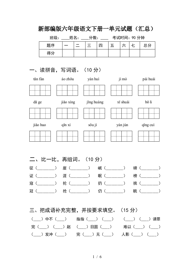 新部编版六年级语文下册一单元试题(汇总)