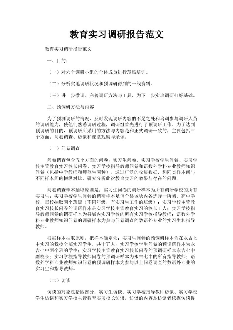 教育实习调研报告范文