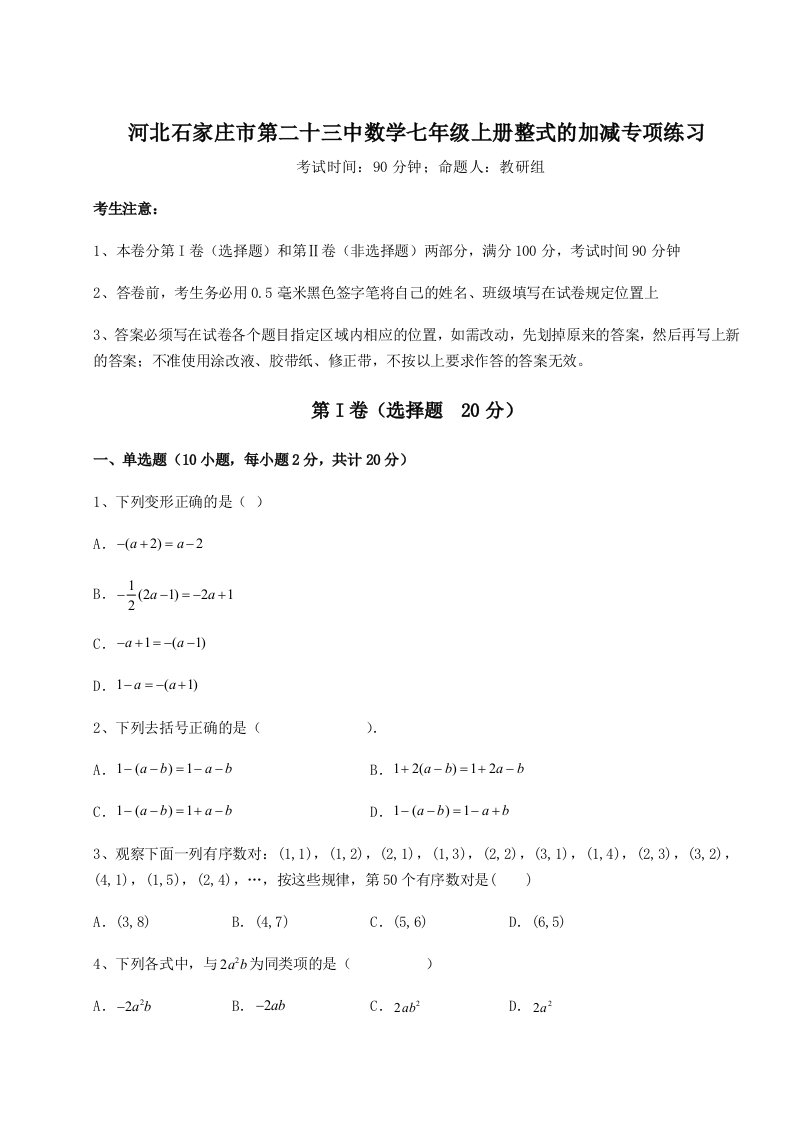 第三次月考滚动检测卷-河北石家庄市第二十三中数学七年级上册整式的加减专项练习试题（解析版）