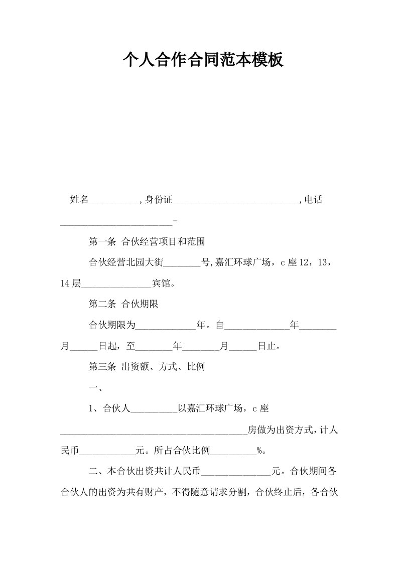 个人合作合同范本模板