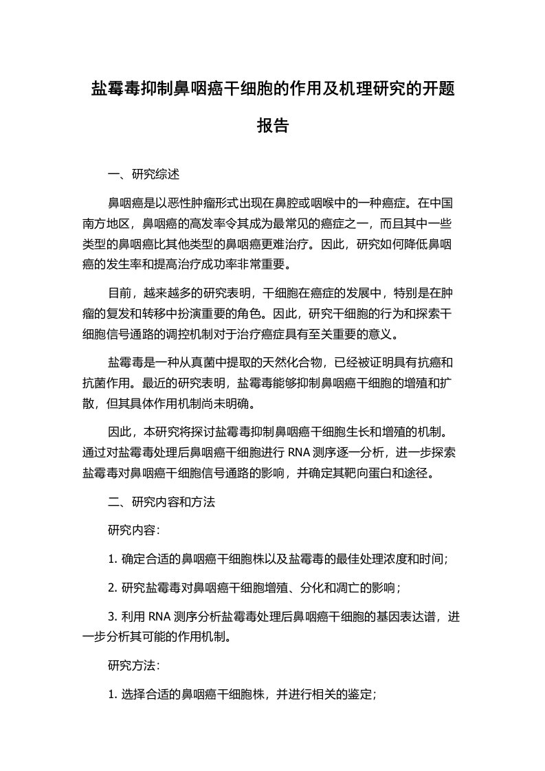 盐霉毒抑制鼻咽癌干细胞的作用及机理研究的开题报告