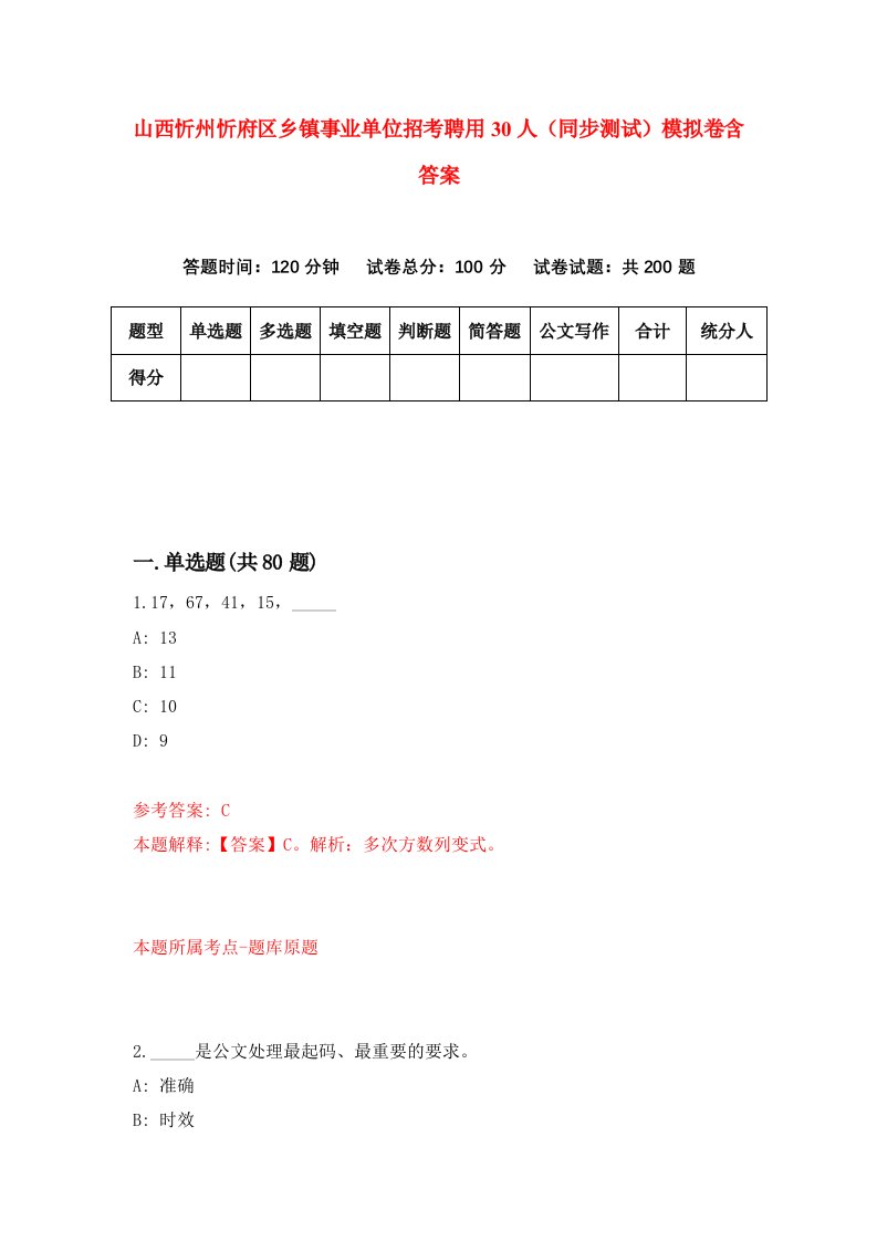 山西忻州忻府区乡镇事业单位招考聘用30人同步测试模拟卷含答案7