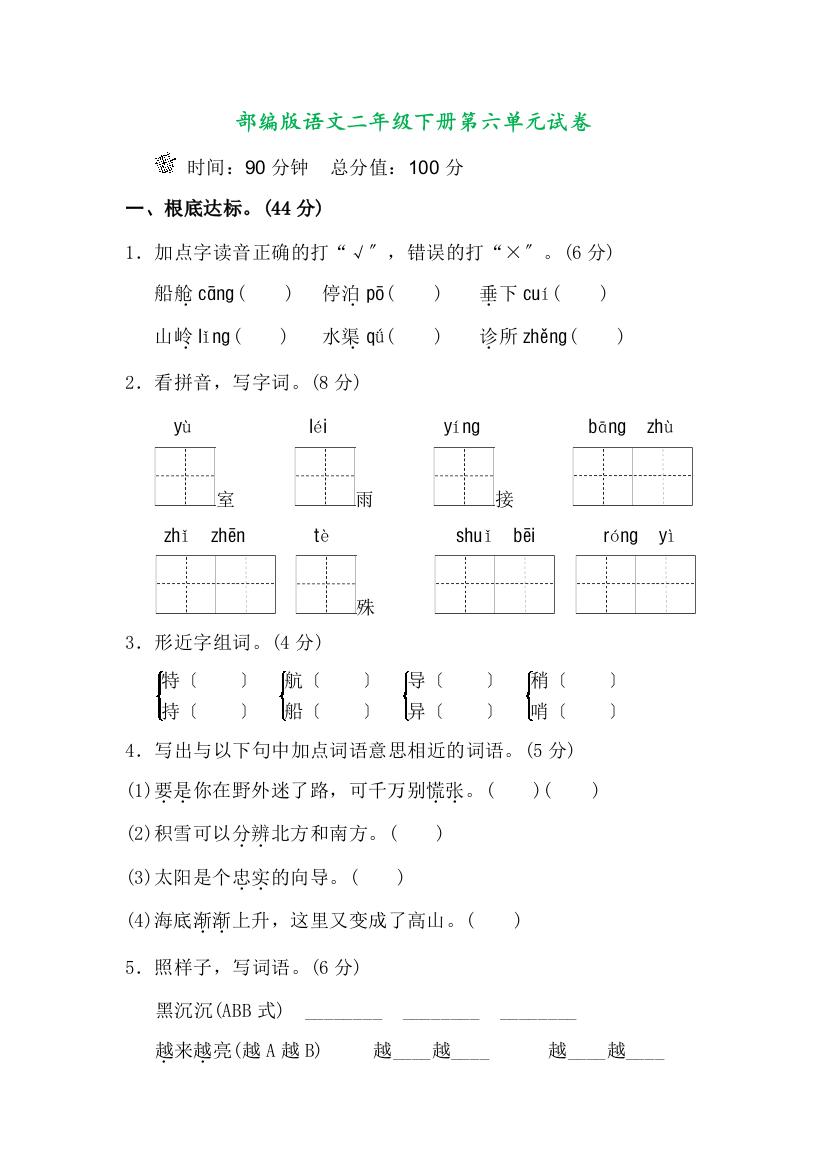 【完整版】部编版二年级语文下册第六单元单元试卷