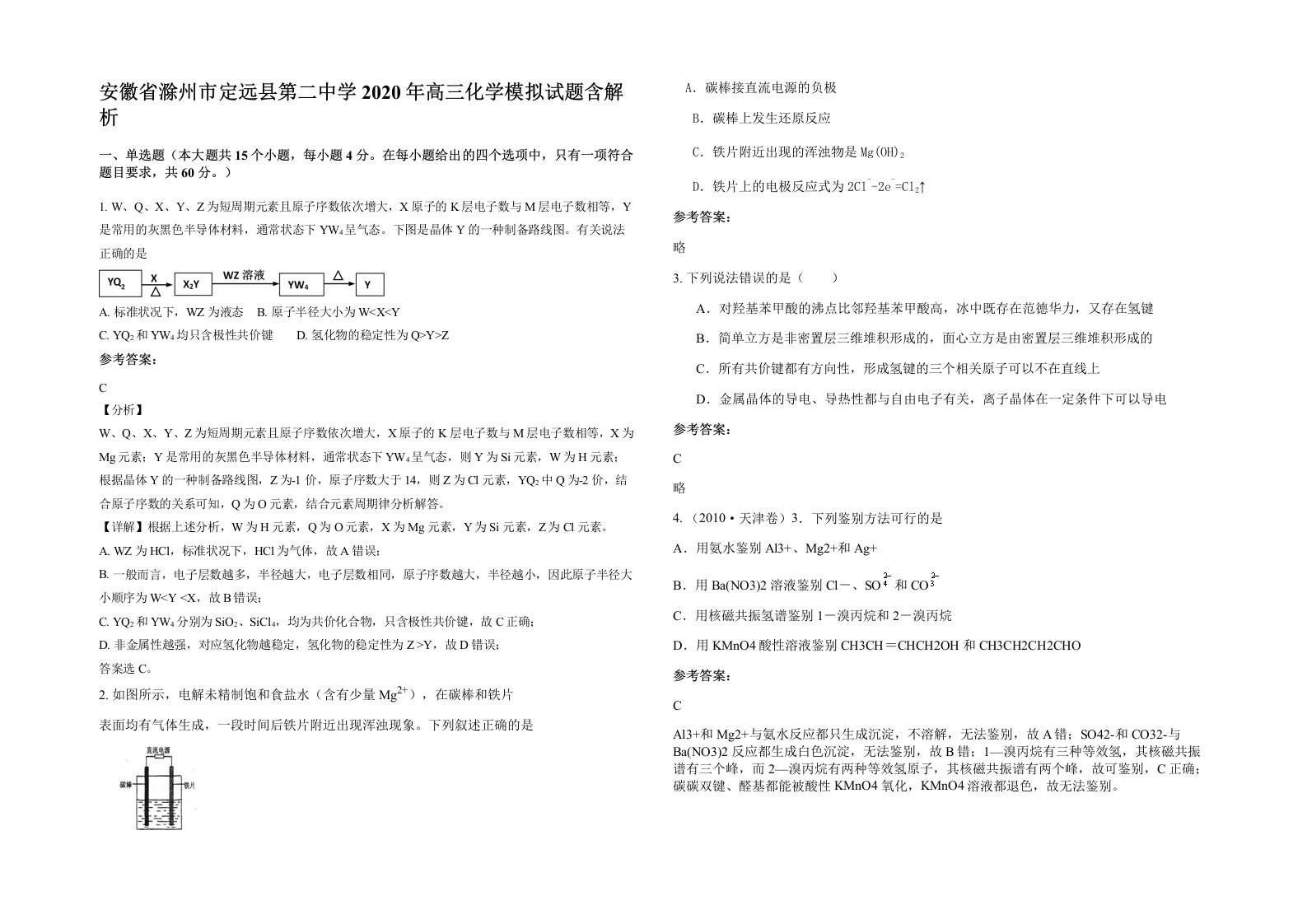 安徽省滁州市定远县第二中学2020年高三化学模拟试题含解析