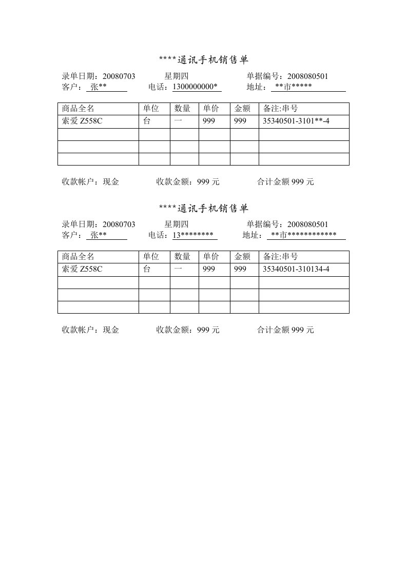 手机销售出库单模板